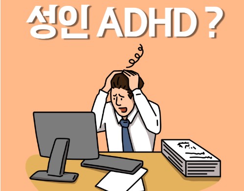 성인 ADHD 증상
