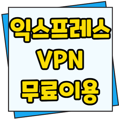 익스프레스 VPN